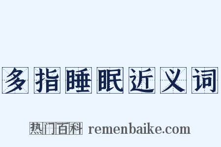 多指睡眠近义词是什么意思的图片
